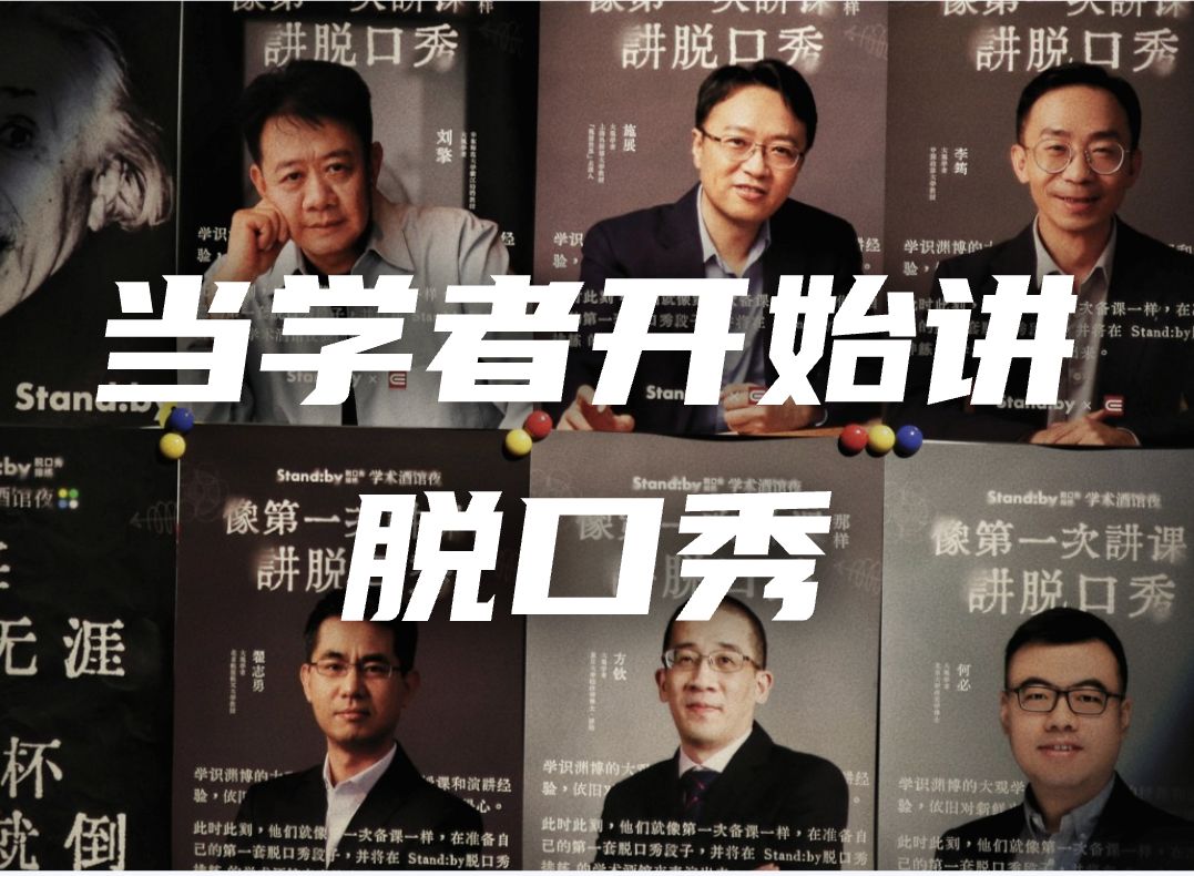 大观学者 x Stand:by脱口秀｜一场任性的学术实验 【施展世界】-李筠教授-李筠教授-哔哩哔哩视频