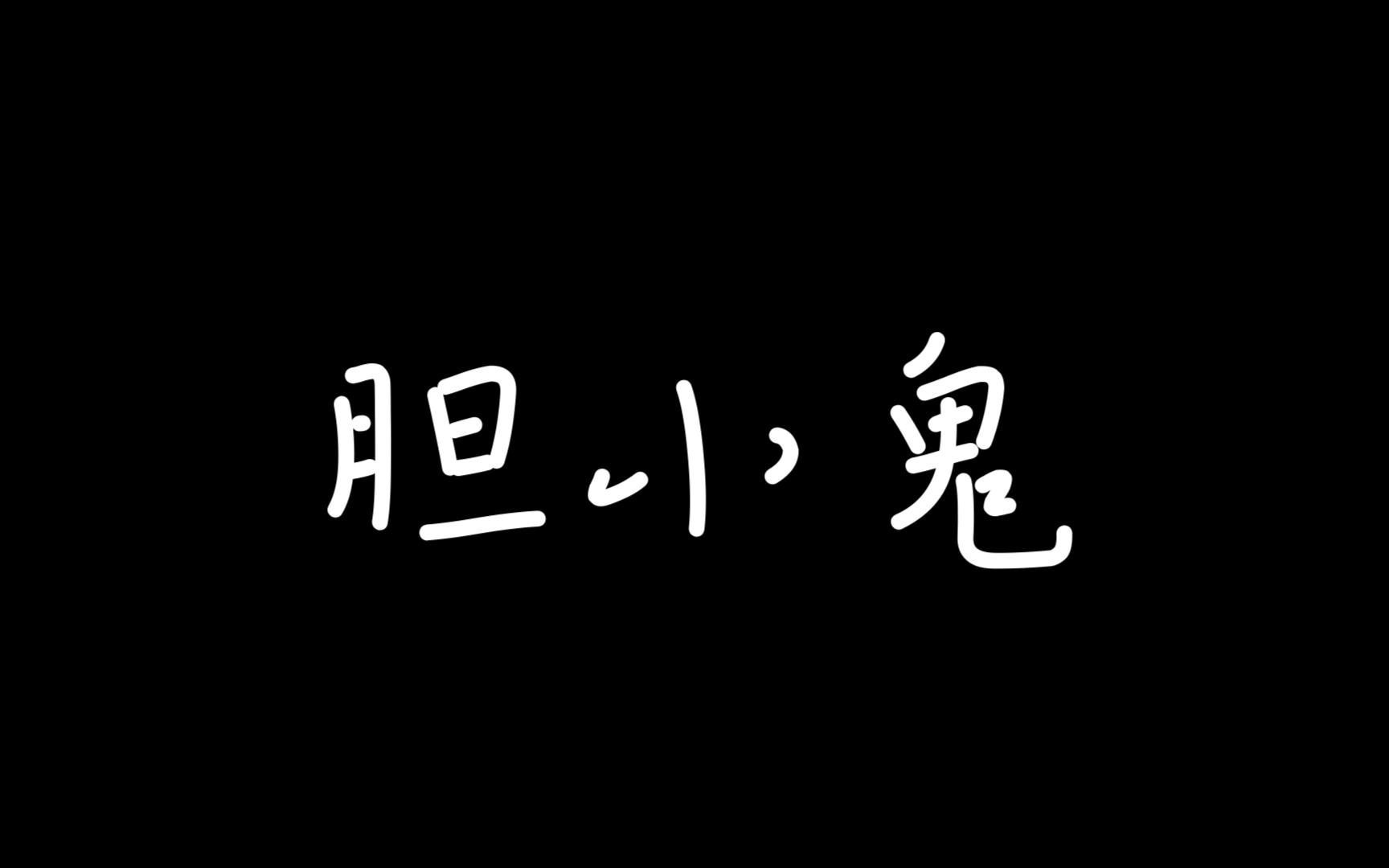 《 逃 避 生 活 的 胆 小 鬼 》哔哩哔哩bilibili