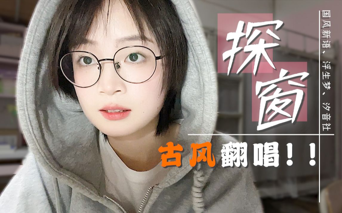 [图]少女风《探窗》？业余人士宿舍翻唱挑战！