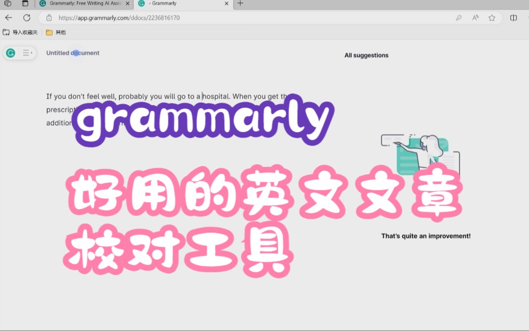 [图]英文写作校对工具-grammarly的使用简介（网址在简介中）