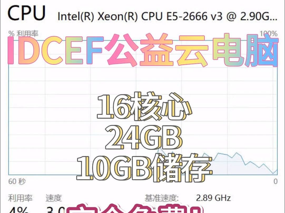 永久免费16核心24GB云电脑!【IDCEF公益云桌面】哔哩哔哩bilibili