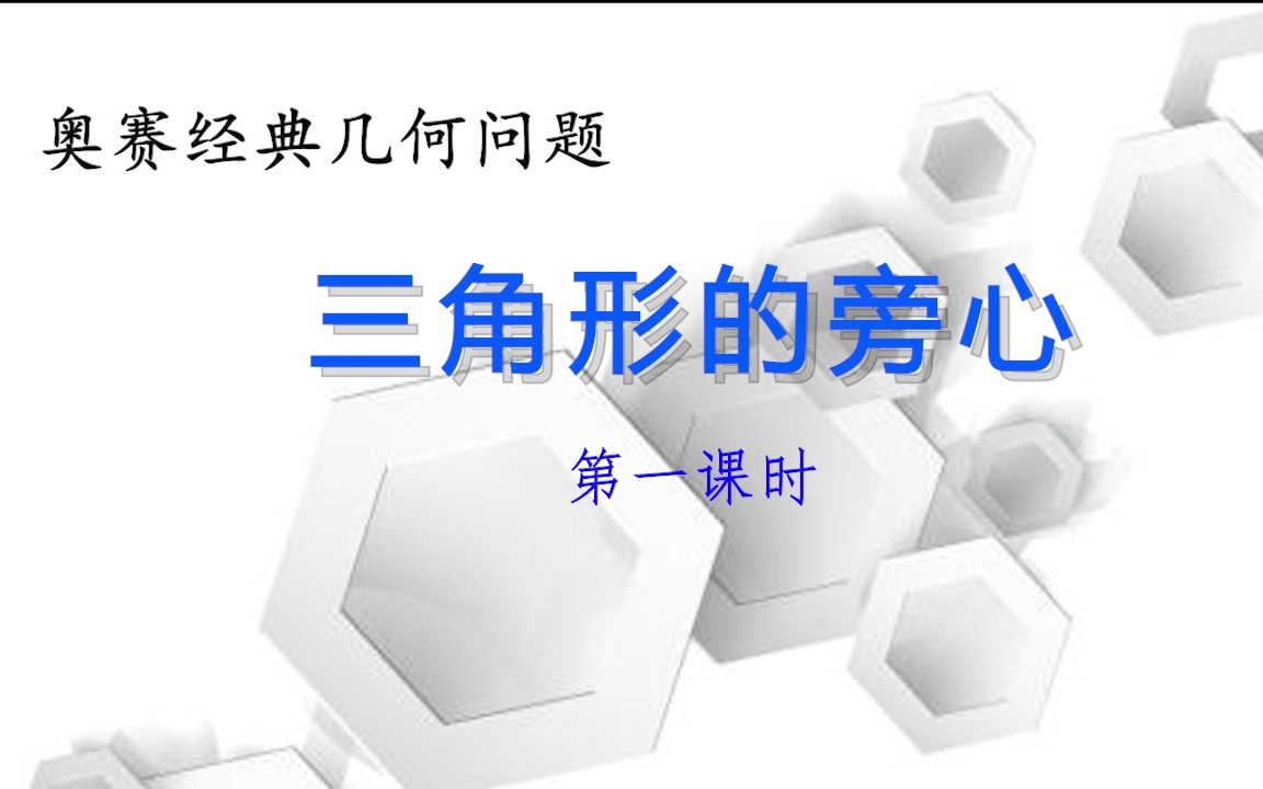 【高中数竞】(奥赛经典几何问题)三角形旁心(第一课时)哔哩哔哩bilibili