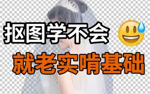 Descargar video: 【PS抠图教程】十六种超实用抠图方法，新手也能一学就会！