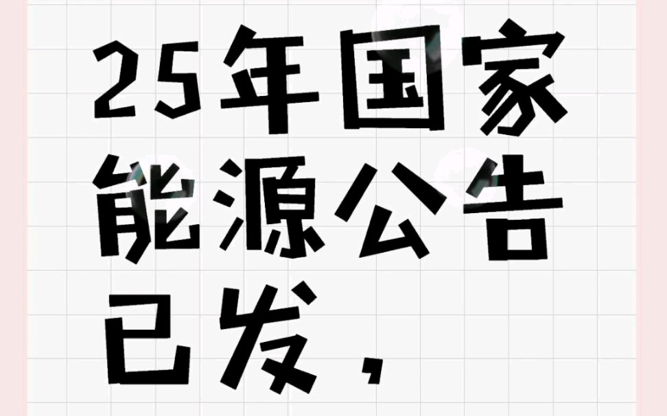 25国家能源招聘公告已出,今天开始报名!看看谁还没有开始学习?哔哩哔哩bilibili