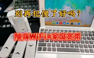 Download Video: 别再犯傻了行吗？随身WiFi真的不等于家庭宽带，随身wifi怎么选？