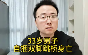 Download Video: 33岁男子绑住双脚从40米高桥上投河自尽，珍惜生命，且行且珍惜