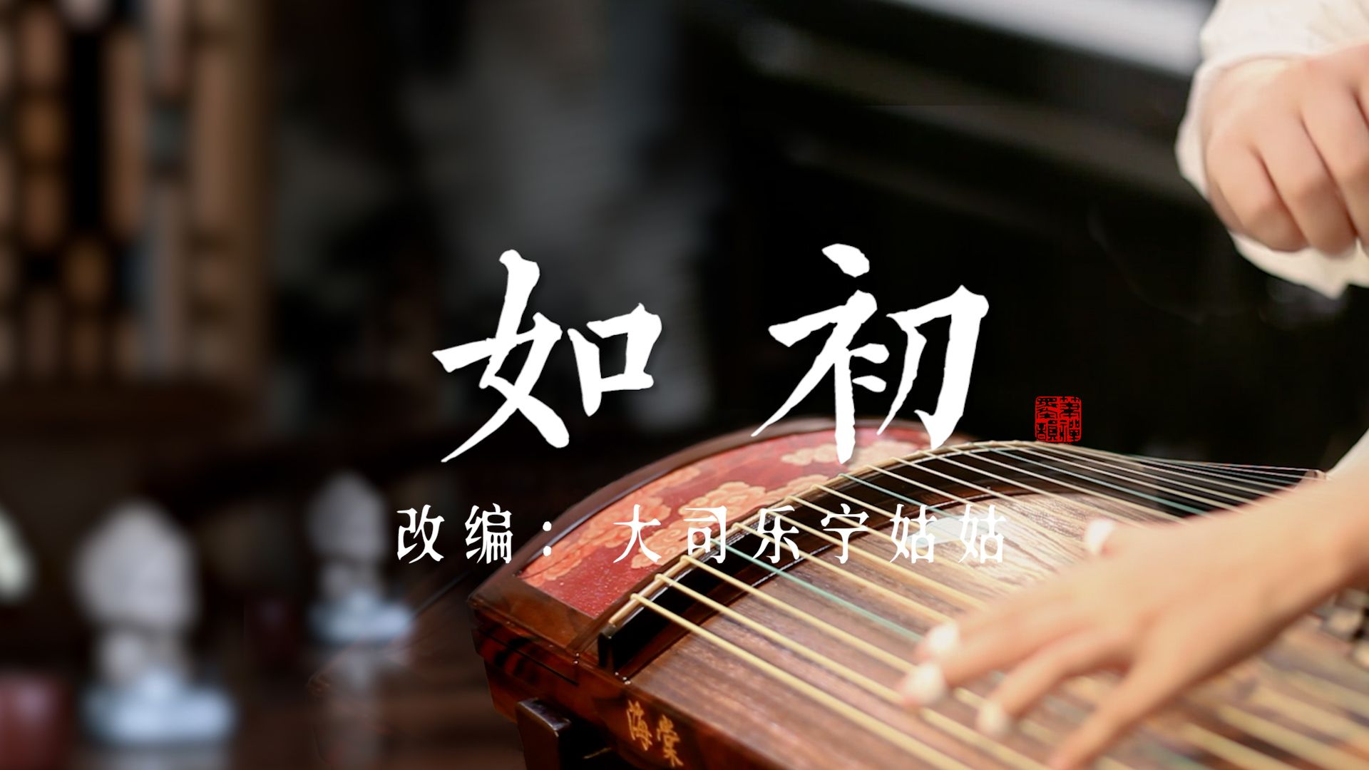 【古筝】弹奏《如初》，《与凤行》丨山河共鉴主题曲-宁姑姑古筝测评-宁姑姑古筝测评-哔哩哔哩视频