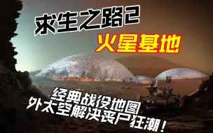 Download Video: 【作兴】求生之路2 火星基地 经典战役地图 外太空解决丧尸狂潮！