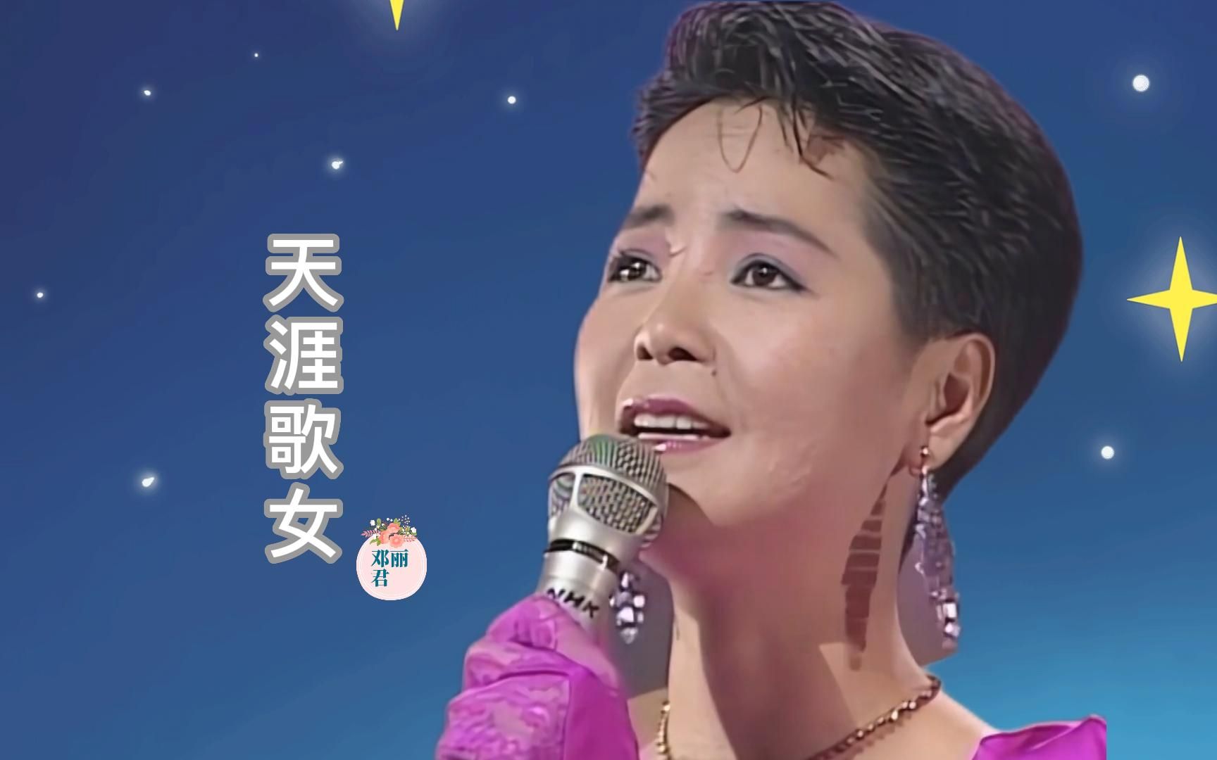 [图]经典歌曲《天涯歌女》，邓丽君歌声温婉动听，爱意绵绵，醉人心扉