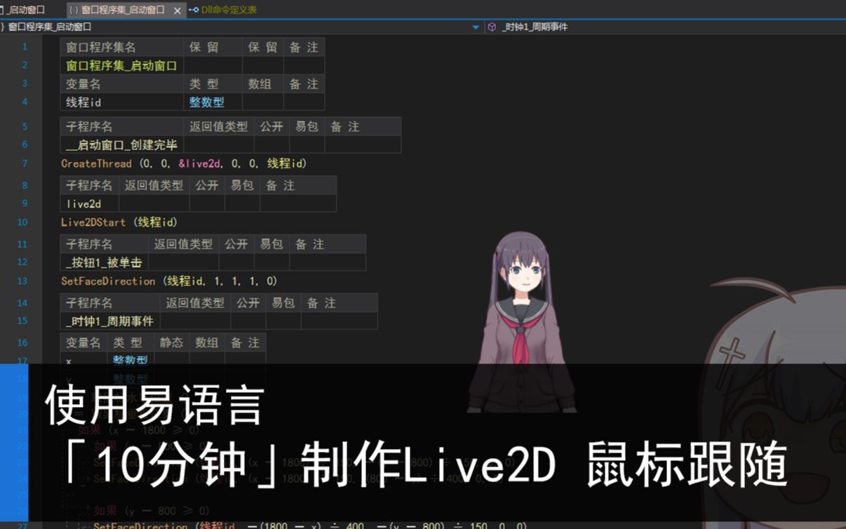 快速制作自己的桌宠!使用易语言「10分钟」制作Live2D鼠标跟随效果哔哩哔哩bilibili