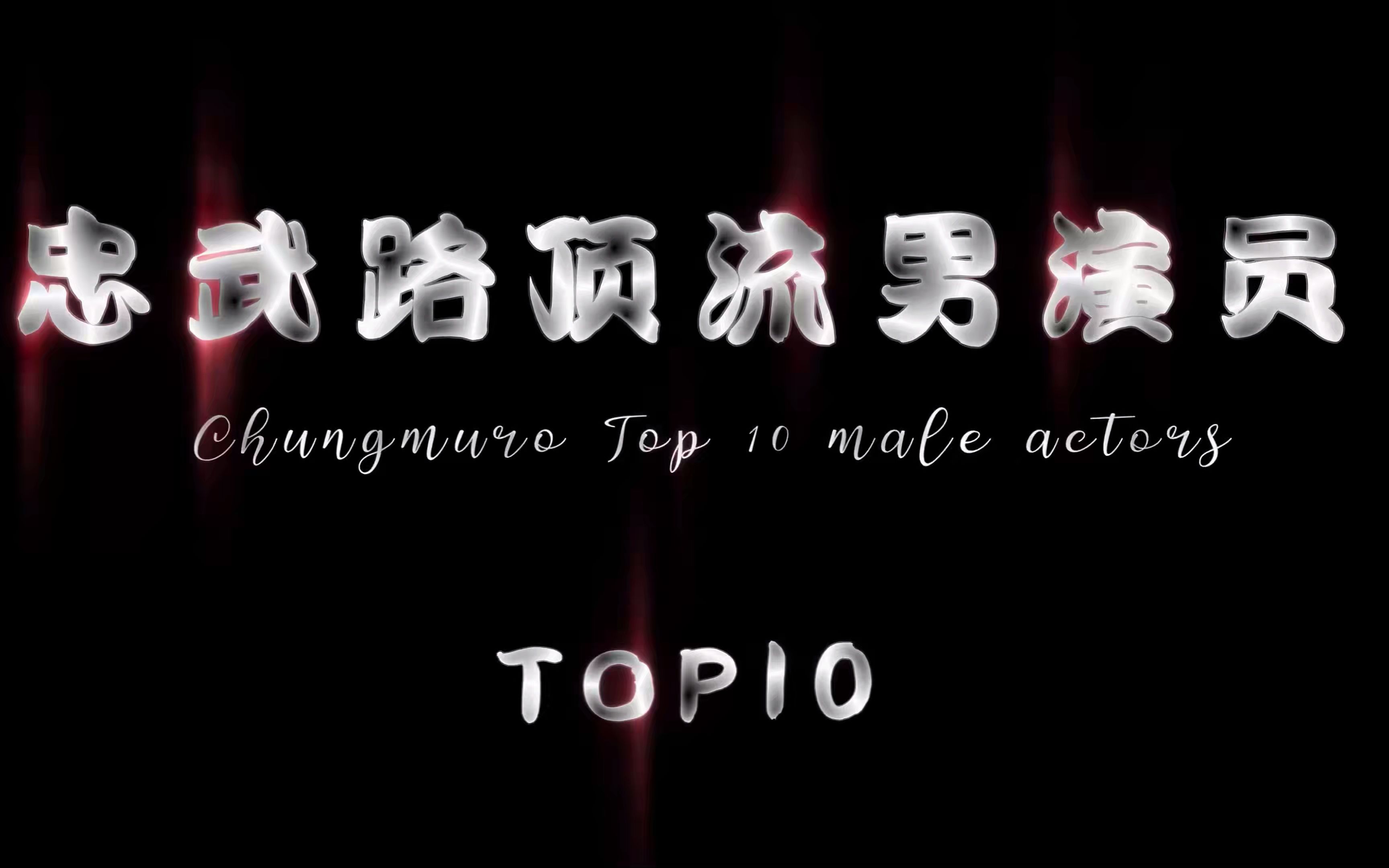 “排名不分先后”韩国男演员TOP10哔哩哔哩bilibili