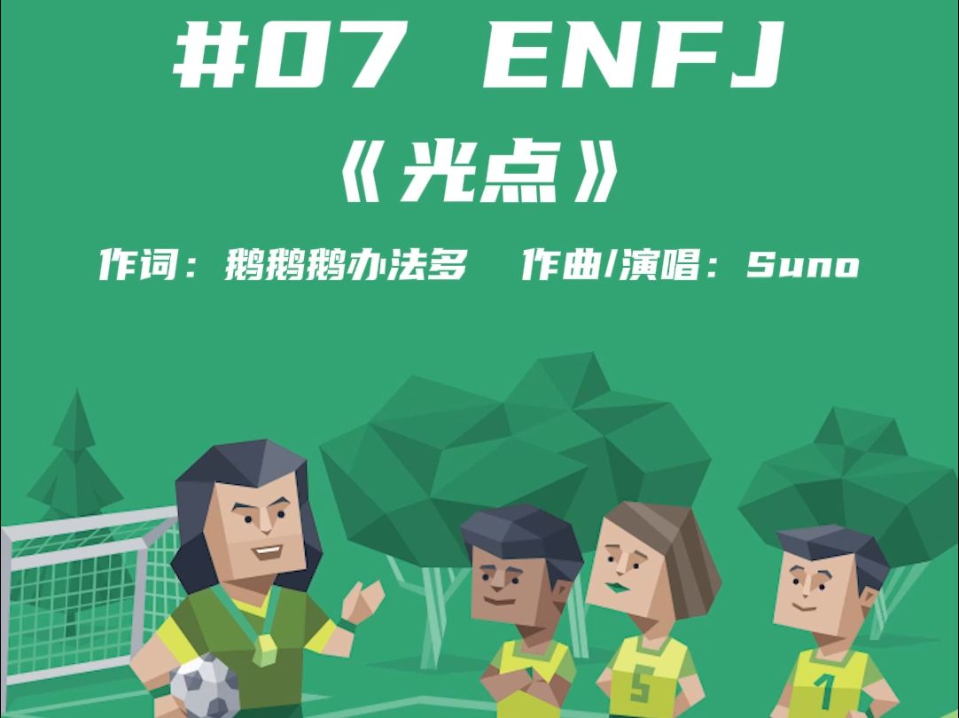 是你认识的那个人吗?【ENFJ主打歌】《光点》哔哩哔哩bilibili