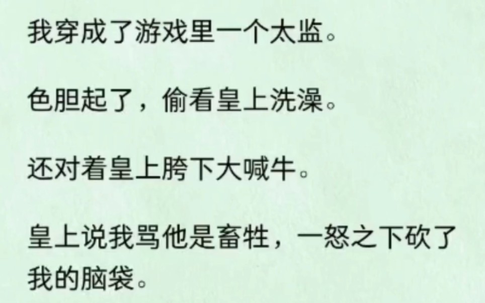 [图]我穿成了太监，偷看皇上洗澡，被他发现把我脑袋砍了！结果我看了广告又复活了！