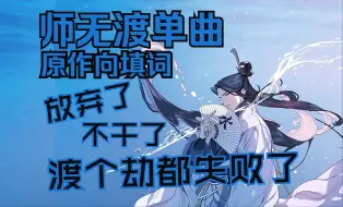 【天官赐福】水师师无渡单曲《渡个劫都失败了》| 原创填词 乐正龙牙演唱