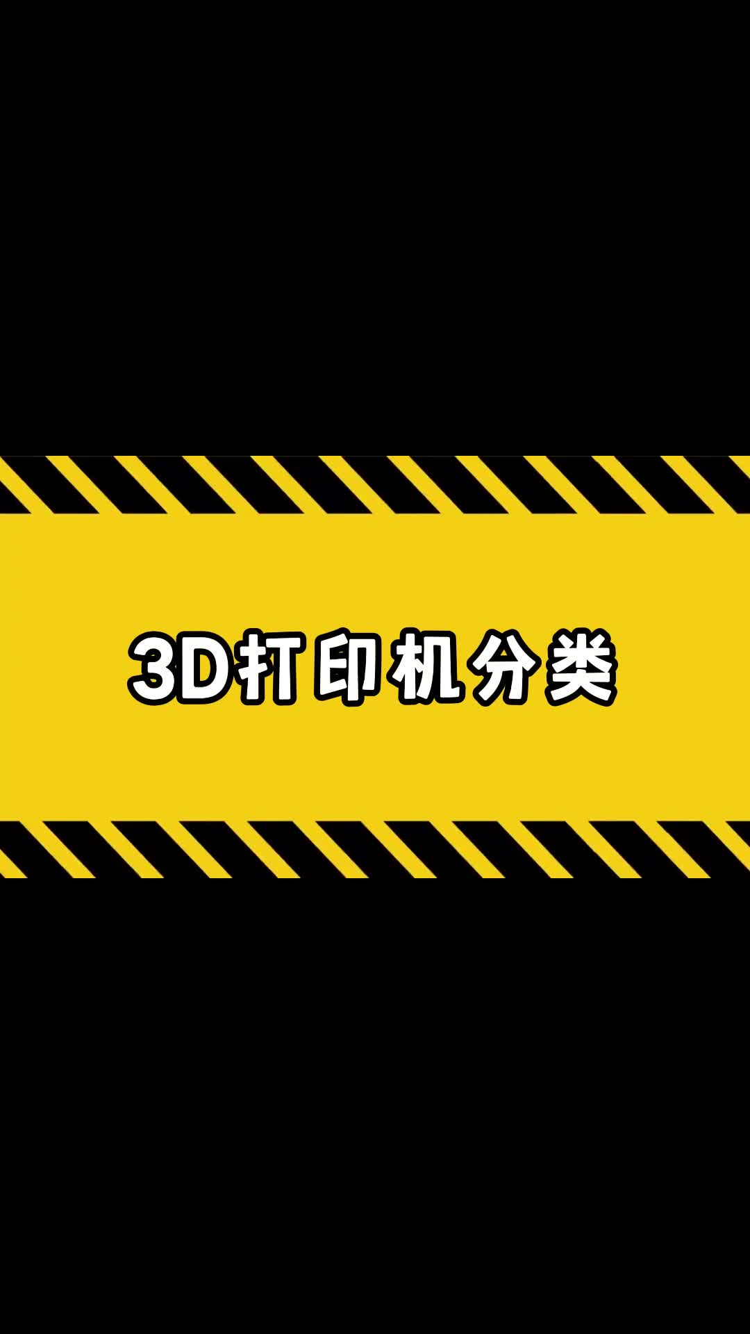 3d打印机分类哔哩哔哩bilibili