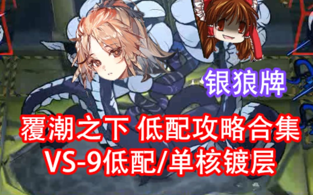 【银狼】明日方舟 覆潮之下低配攻略合集_哔哩哔哩_bilibili