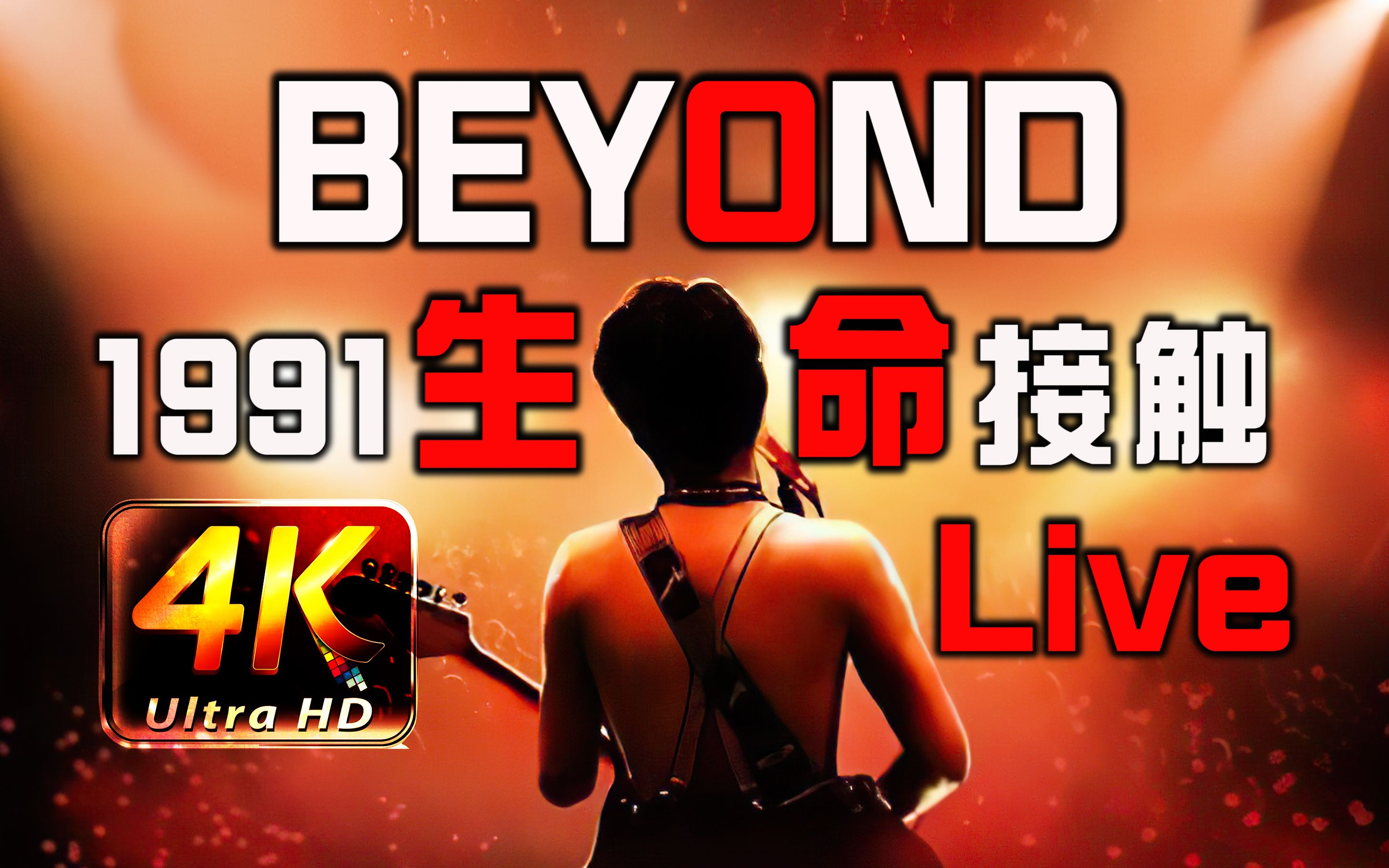 [图]【4K经典重现】Beyond「1991生命接触演唱会」Live最完美版 重制修复！缅怀「黄家驹」