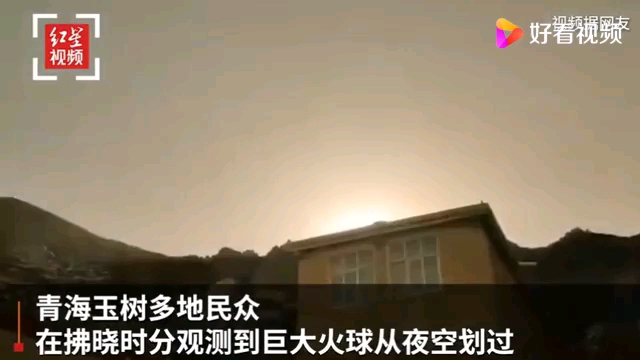 2020年12月23日，疑似一颗火流星坠入青海玉树，青海地震