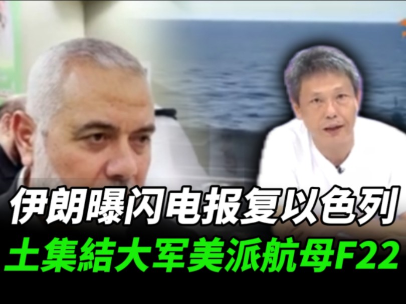 伊朗曝闪电战报复以色列 土耳其集结大军美派航母F22.哔哩哔哩bilibili