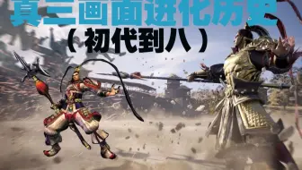 真 三国无双 初代版本 Ps2 Vs三国无双8 Ps4 哔哩哔哩 Bilibili