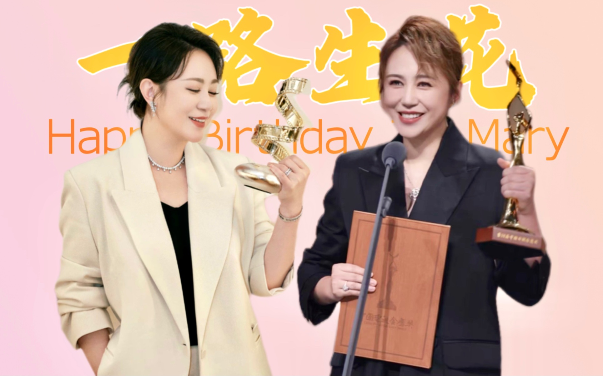 【230628】马丽生贺 一路生花