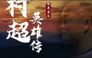 下载视频: 村超英雄传#48号伍春明～打过黔东南州三好杯～ 获首届榕江足协冠军和首届贵州村超总冠军～一如既往踢了近30年的球（视频来源：山果子村超老男孩 ）