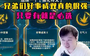 Download Video: 神超S9.5：好事奶妈，这个阵容连脑子都不用动！谁让好事成双这么变态呢。