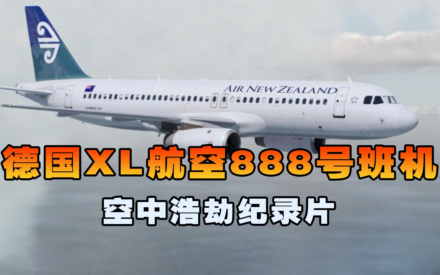 德国XL航空888号班机,客机万米高空突然失速坠入海中,空中浩劫哔哩哔哩bilibili