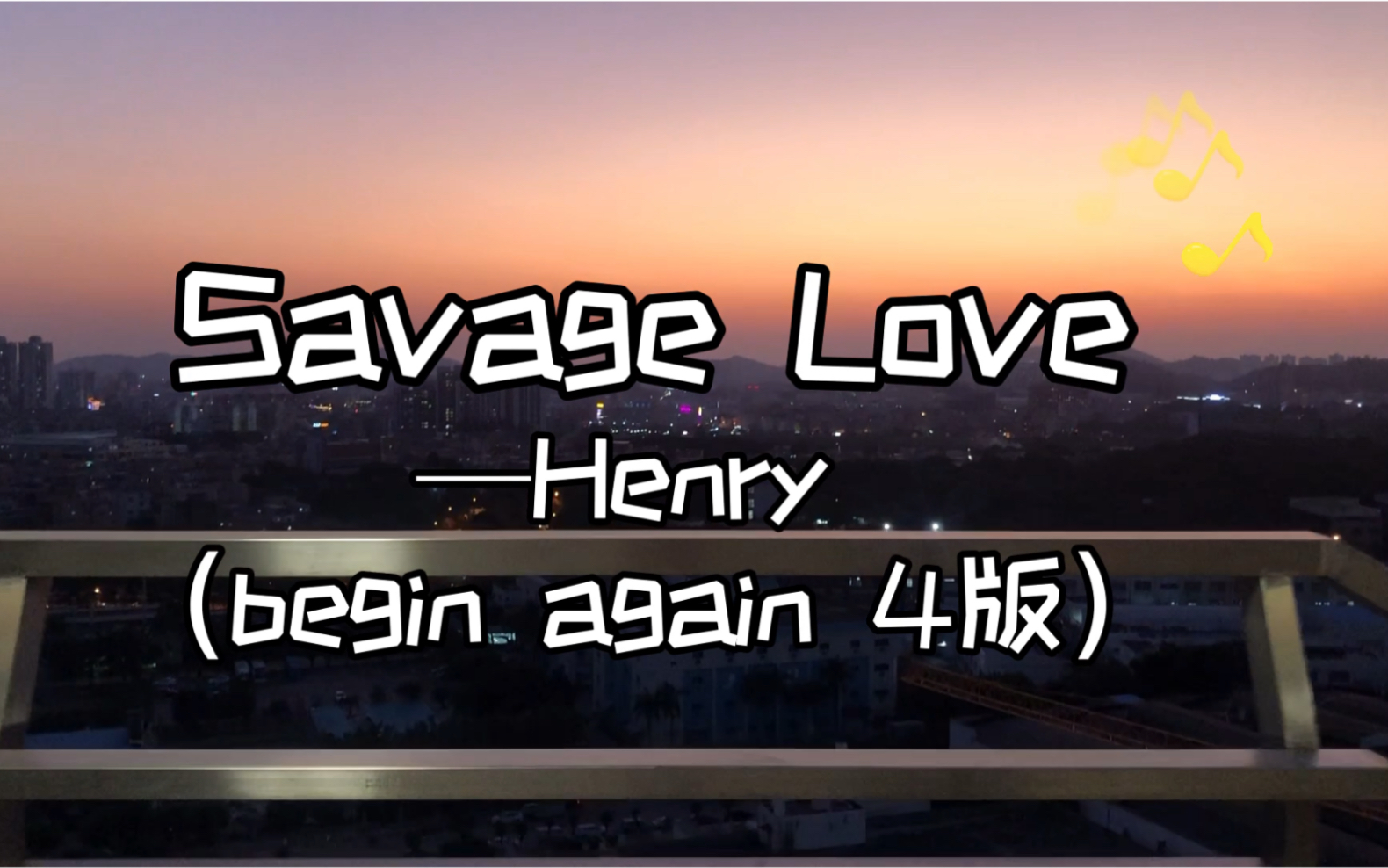 savage love ——henry (begin again 4)十级大风都阻挡不了我边看