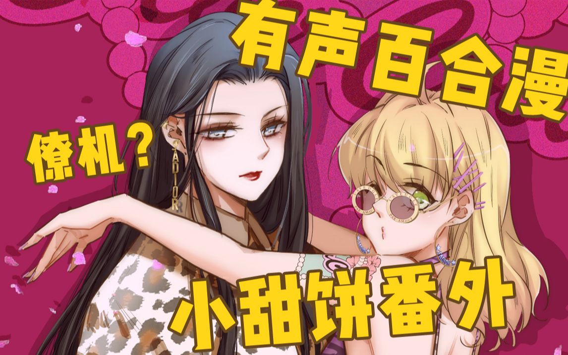 有声漫橘里橘气我所向往的她番外短篇礼服