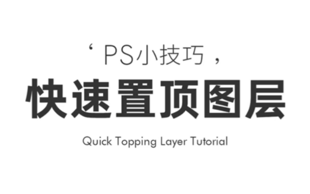 ps快速置顶图层的详细方法~哔哩哔哩bilibili