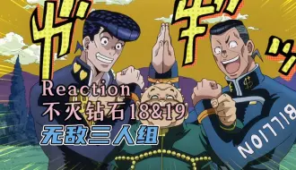 Download Video: 【Reaction】JOJO S4E18&19：金钱的诱惑实在太大了