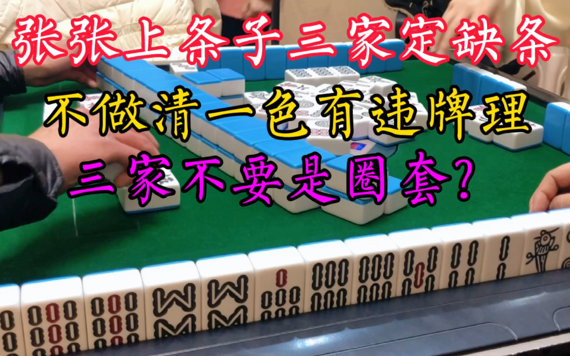 四川麻将:三家定缺条子张张上条子是什么感觉?三家不要是圈套!