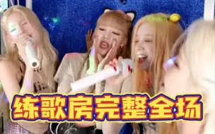 Télécharger la video: 嗨翻天！GIDLE练歌房唱2NE1我最红+少女时代GEE！