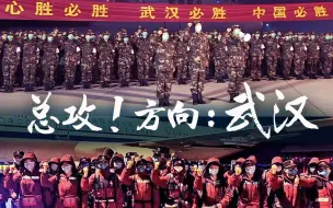 Download Video: 微视频 | 总攻！方向：武汉