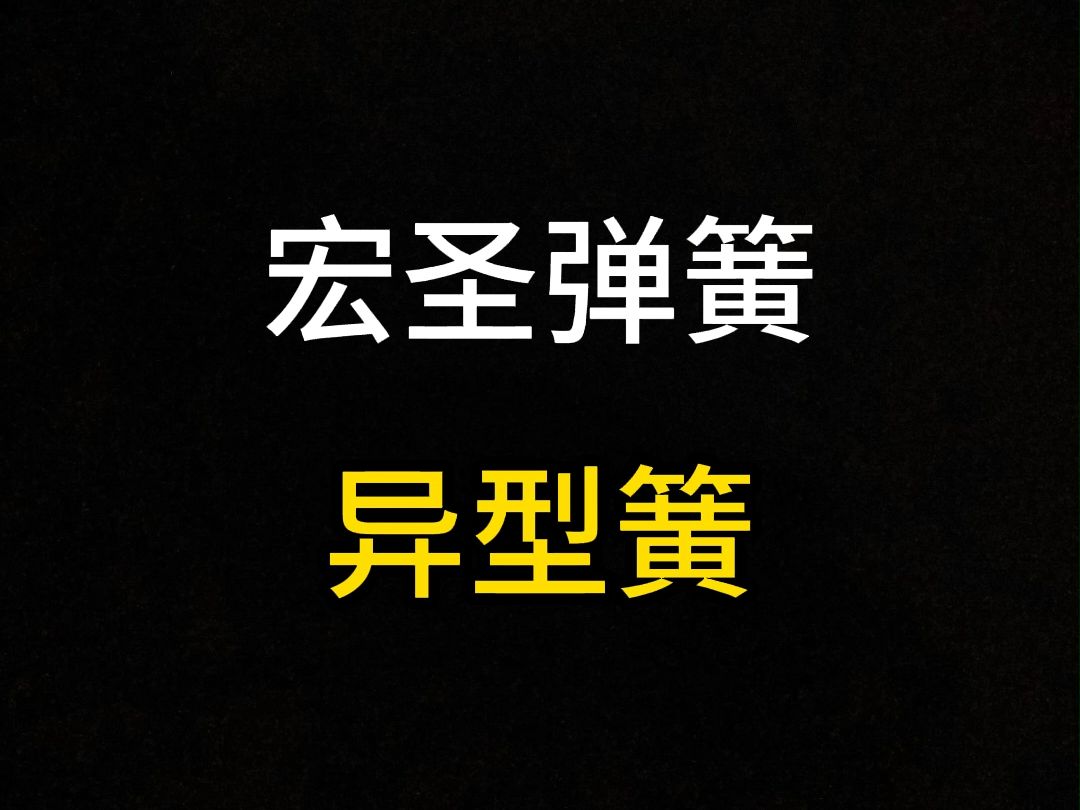 异型簧通过调整弹簧材料、厚度和形状等参数,可以精确控制异型簧的弹性系数和变形特性,以满足各种工程需求哔哩哔哩bilibili