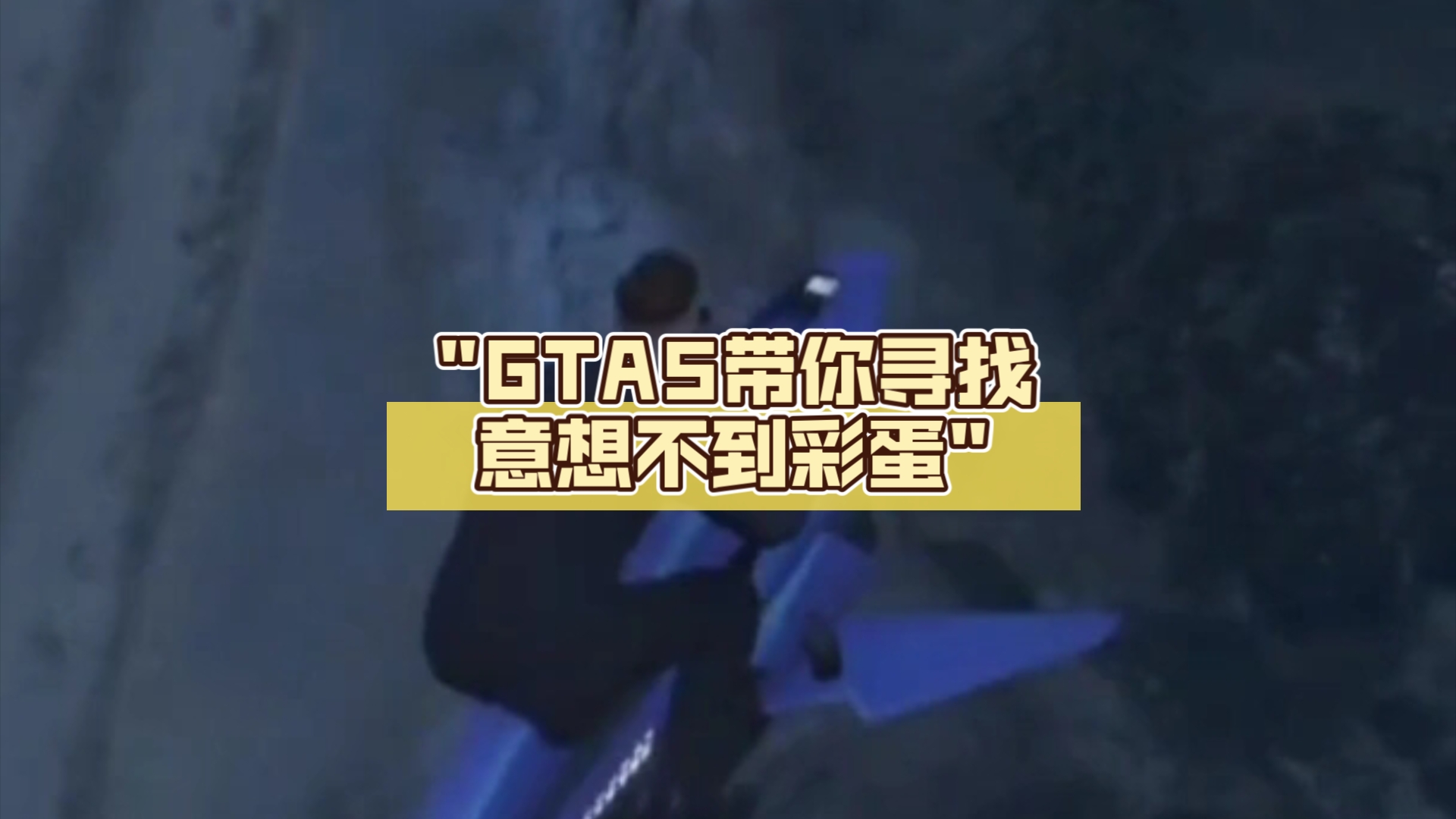 gta5污彩蛋大全图片