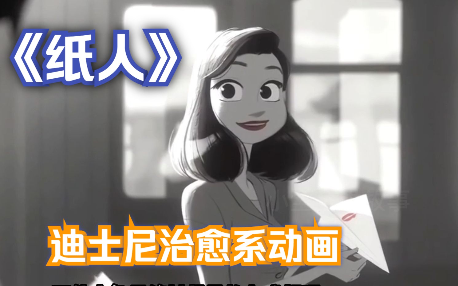 [图]【纸人 paperman】迪士尼治愈短片，爱情就在冥冥之中