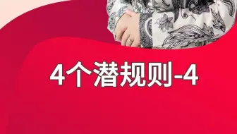 百万年薪医美咨询师都知道的4个潜规则-4