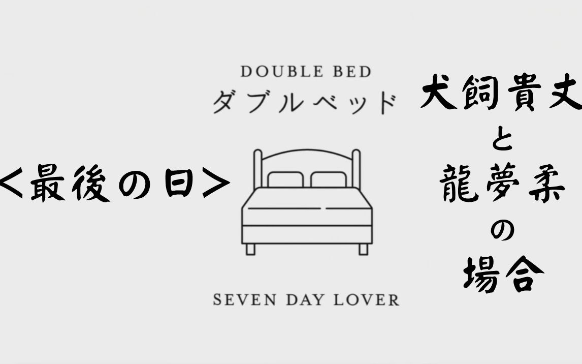 [图]【双人床‖DOUBLE BED】犬飼貴丈と龍夢柔の場合<最後の日>