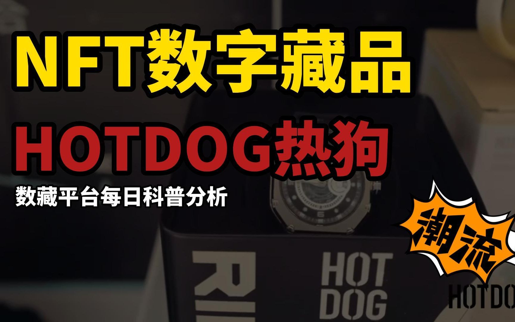 [图]每天一个数藏平台之HOTDOG热狗