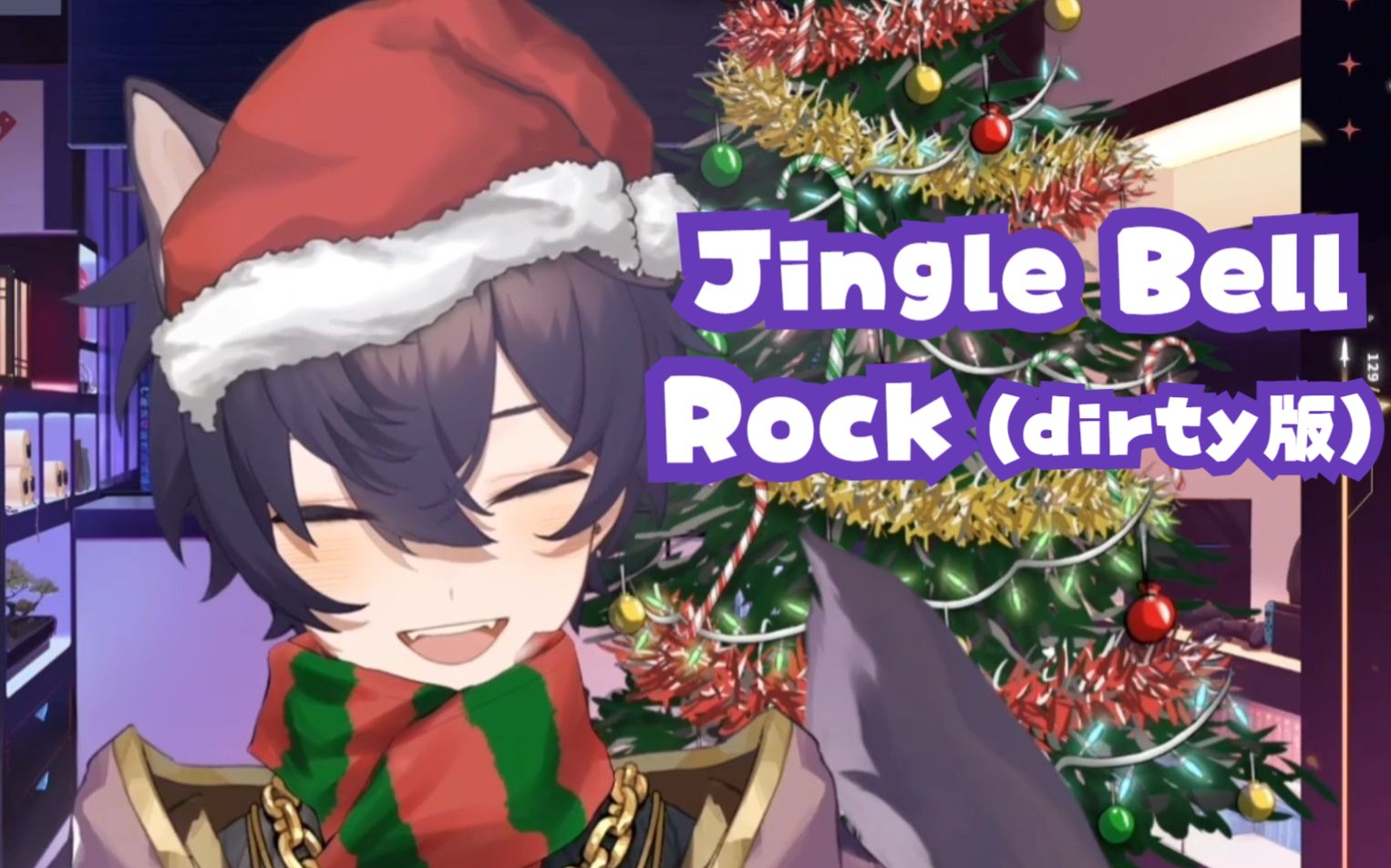 [图]【歌切/Shoto】Jingle Bell Rock（dirty版）