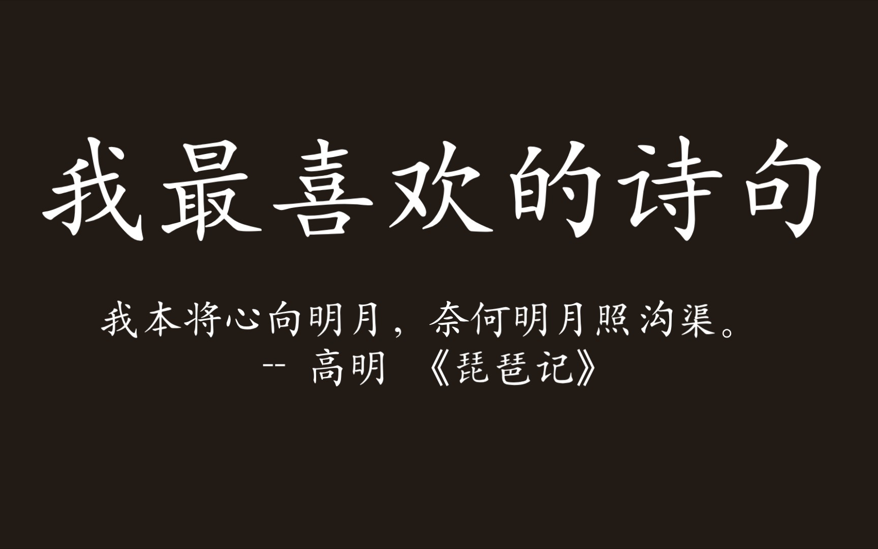 [图]我最喜欢的诗句║我本将心向明月，奈何明月照沟渠。 -- 高明 《琵琶记》