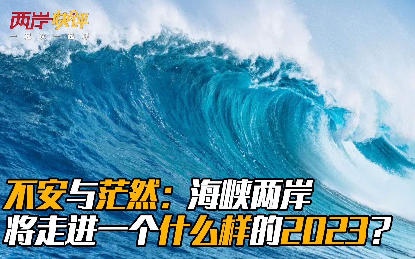 [图]不安与茫然：海峡两岸将走进一个什么样的2023？