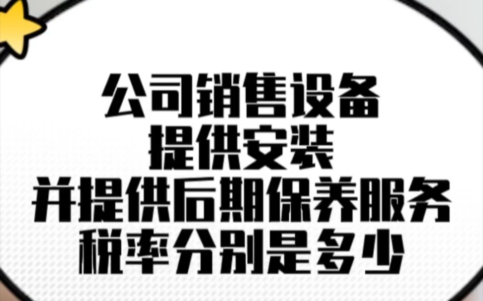 公司销售设备、提供安装并提供后期保养服务,税率分别是多少哔哩哔哩bilibili