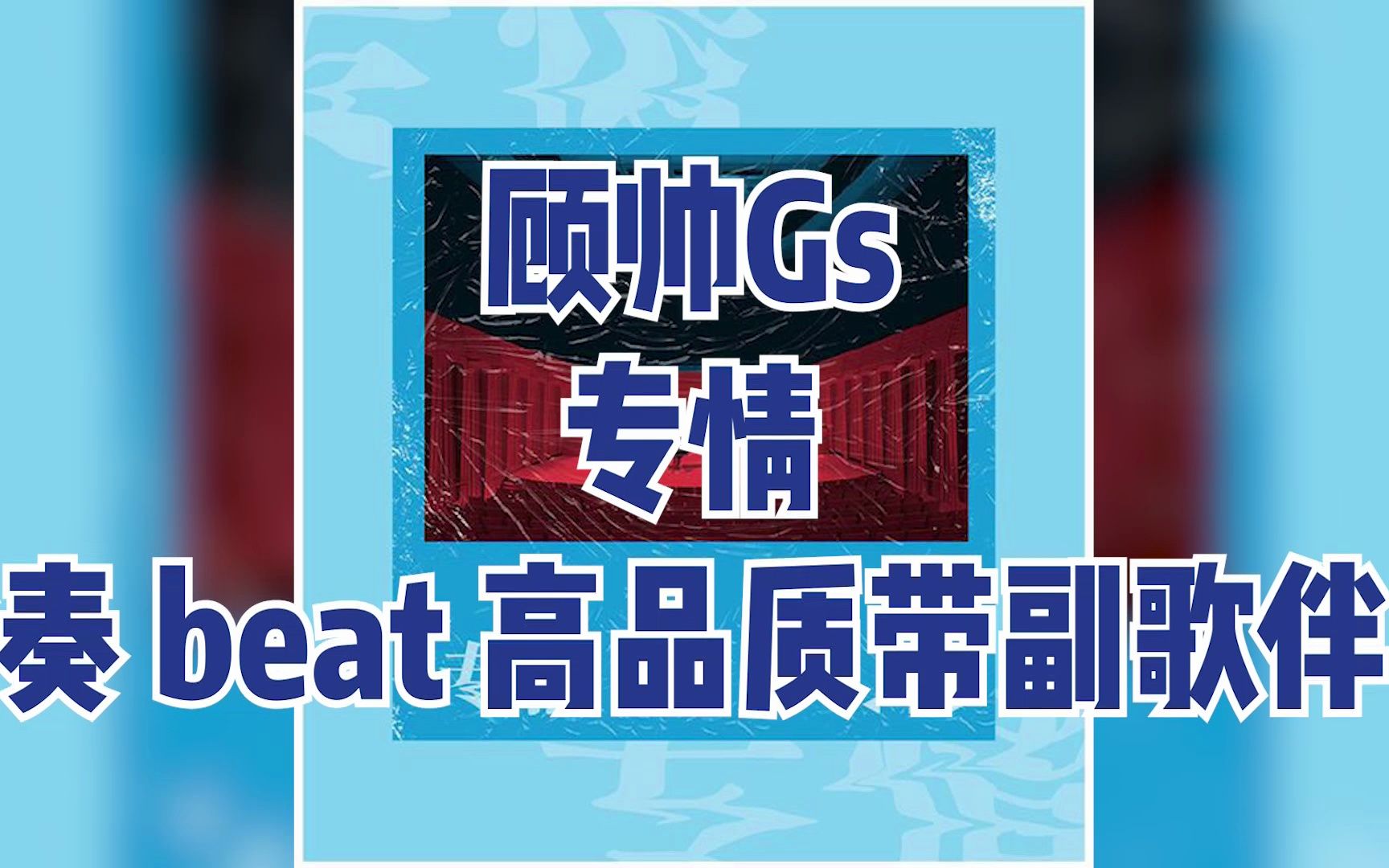 顾帅gs - 专情 伴奏 beat 高品质 带副歌伴奏
