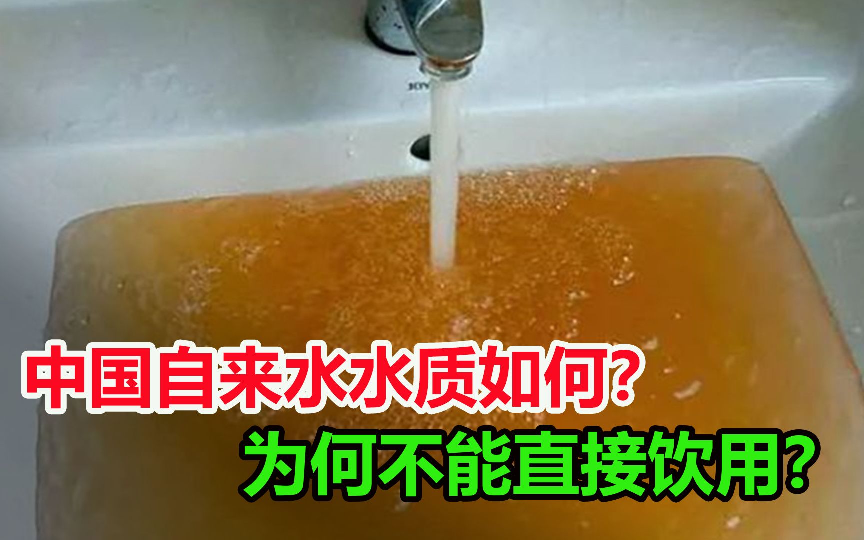 [图]为什么自来水不能直接喝？中国自来水的水质，到底有哪些不足？.mp4