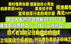 Descargar video: 【路人初看TF三代物料之《三班音乐会》下 REACTION】中国人看热闹式RE 我的注意力是使不完的牛劲 谁我都得看两眼 四大老公你记住我给出的原理