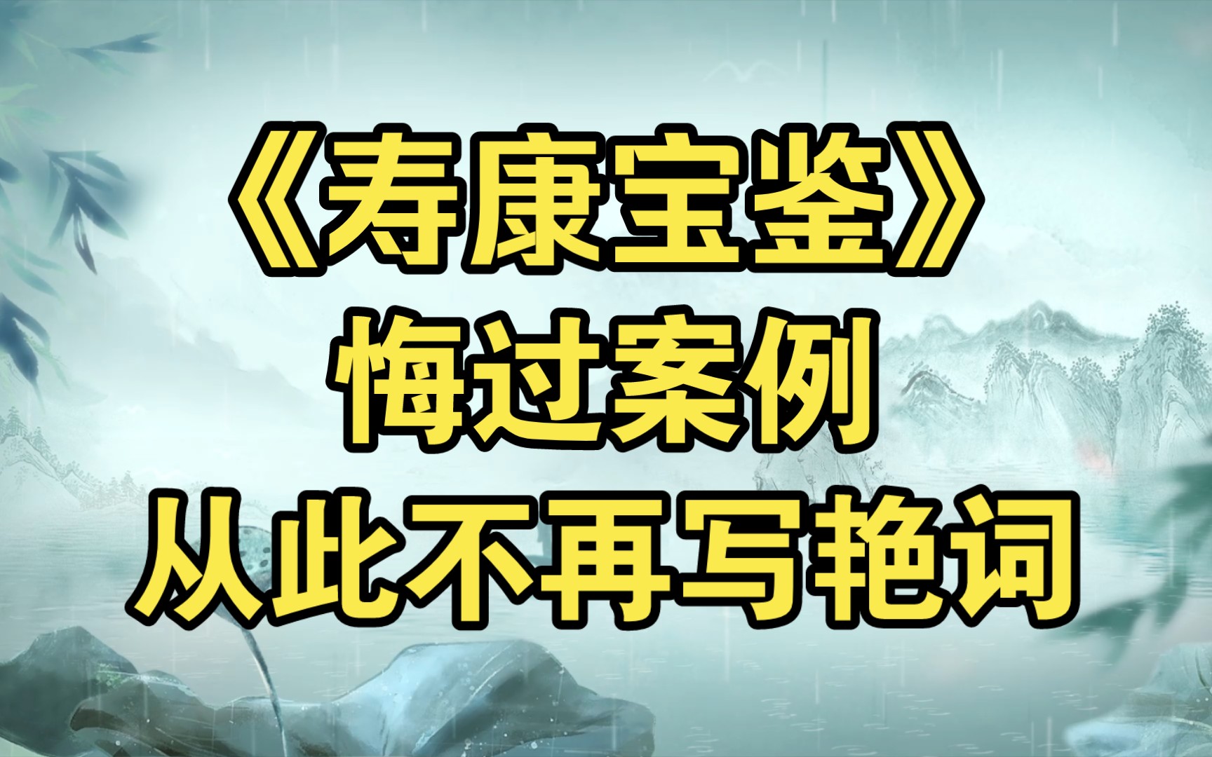 《寿康宝鉴》悔过案例:黄山谷,从此不再写艳词哔哩哔哩bilibili