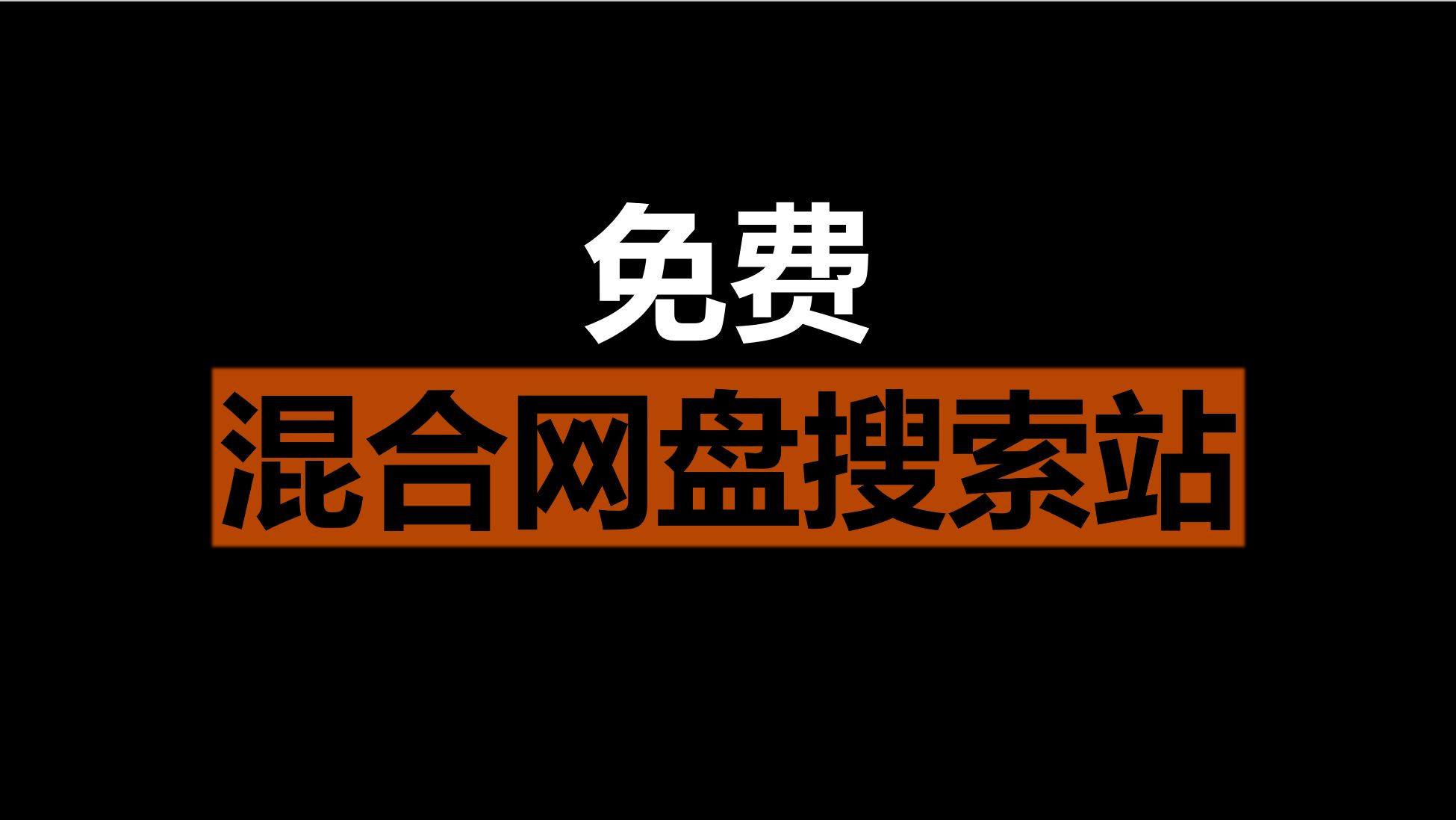 混合盘 2024聚合网盘搜索引擎